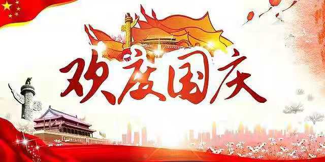 2019年弘吉福泰集团国庆放假时间安排